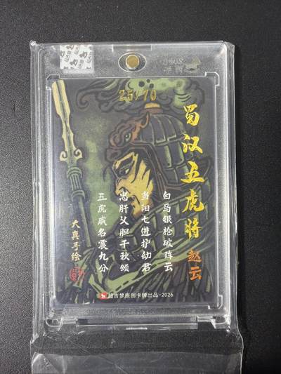 NO.31 好又多金牌大场，期期夯爆，每周必拍！要啥有啥，一站式配齐，方便凑单！（周6晚9点截拍，卖家送拍0抽成！） 【25/70编亲签】超吉梦 大真亲签 赵云 粗闪 官封砖