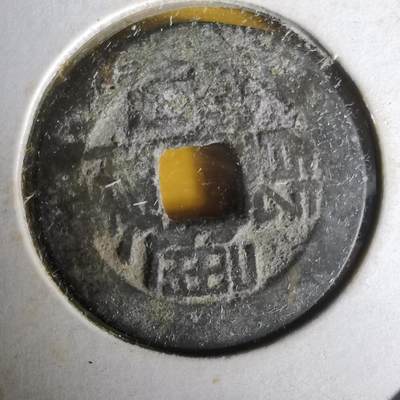 沼泽如烟--第1063场 - 乾隆通宝