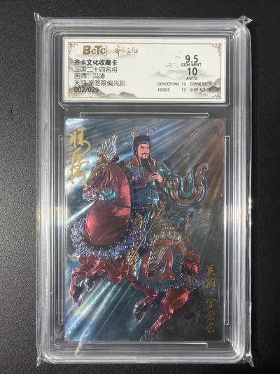 NO.31 好又多金牌大场，期期夯爆，每周必拍！要啥有啥，一站式配齐，方便凑单！（周6晚9点截拍，卖家送拍0抽成！） 【2/29编亲签】齐卡 三国二十四名将 冯涛亲签 关羽 光刻 卡9.5签名10