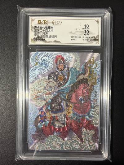 NO.31 好又多金牌大场，期期夯爆，每周必拍！要啥有啥，一站式配齐，方便凑单！（周6晚9点截拍，卖家送拍0抽成！） 【34/39编亲签】齐卡 三国二十四名将 冯涛亲签 文丑 粗闪 双10分