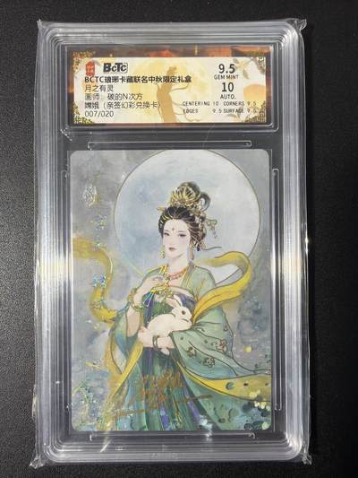 NO.31 好又多金牌大场，期期夯爆，每周必拍！要啥有啥，一站式配齐，方便凑单！（周6晚9点截拍，卖家送拍0抽成！） 【7/20编亲签】琅琊卡藏 月之有灵 碳的N次方亲签 嫦娥 幻彩 卡9.5签名10