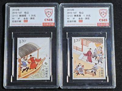 刘世昌艺术品销售中心～虎踞龙蟠*金杨在线联拍群第521期 2015年2015-16T《包公》  2.4元 特种邮票（信泰评级   90XF 全品）一套2枚。