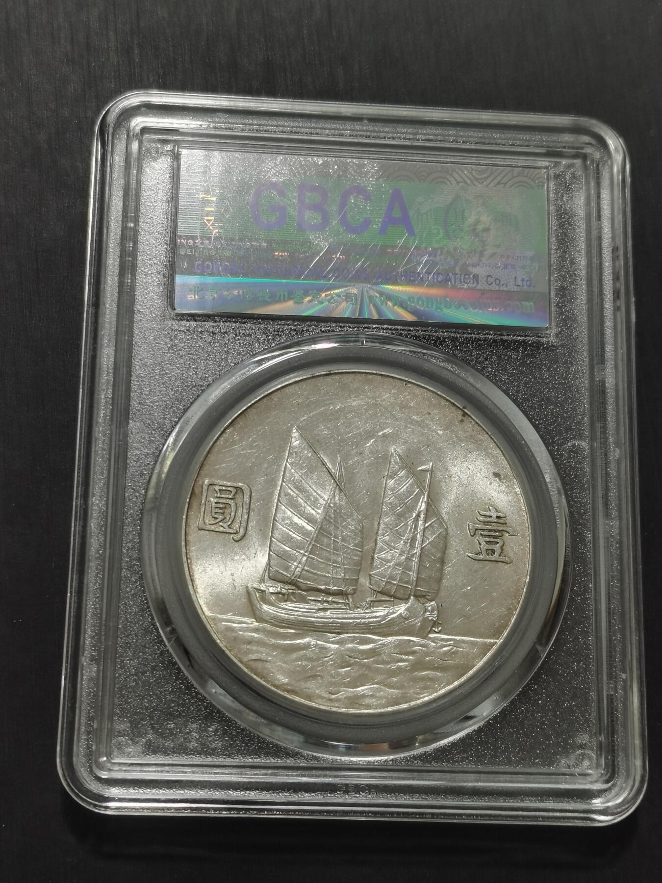 天下钱庄专场欢迎参拍 公博评级MS63船洋