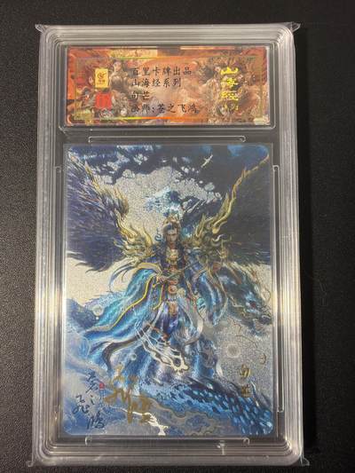 NO.31 好又多金牌大场，期期夯爆，每周必拍！要啥有啥，一站式配齐，方便凑单！（周6晚9点截拍，卖家送拍0抽成！） 【033编亲签】百里 山海经 苍之飞鸿亲签 句芒 冷烫粗闪评级卡