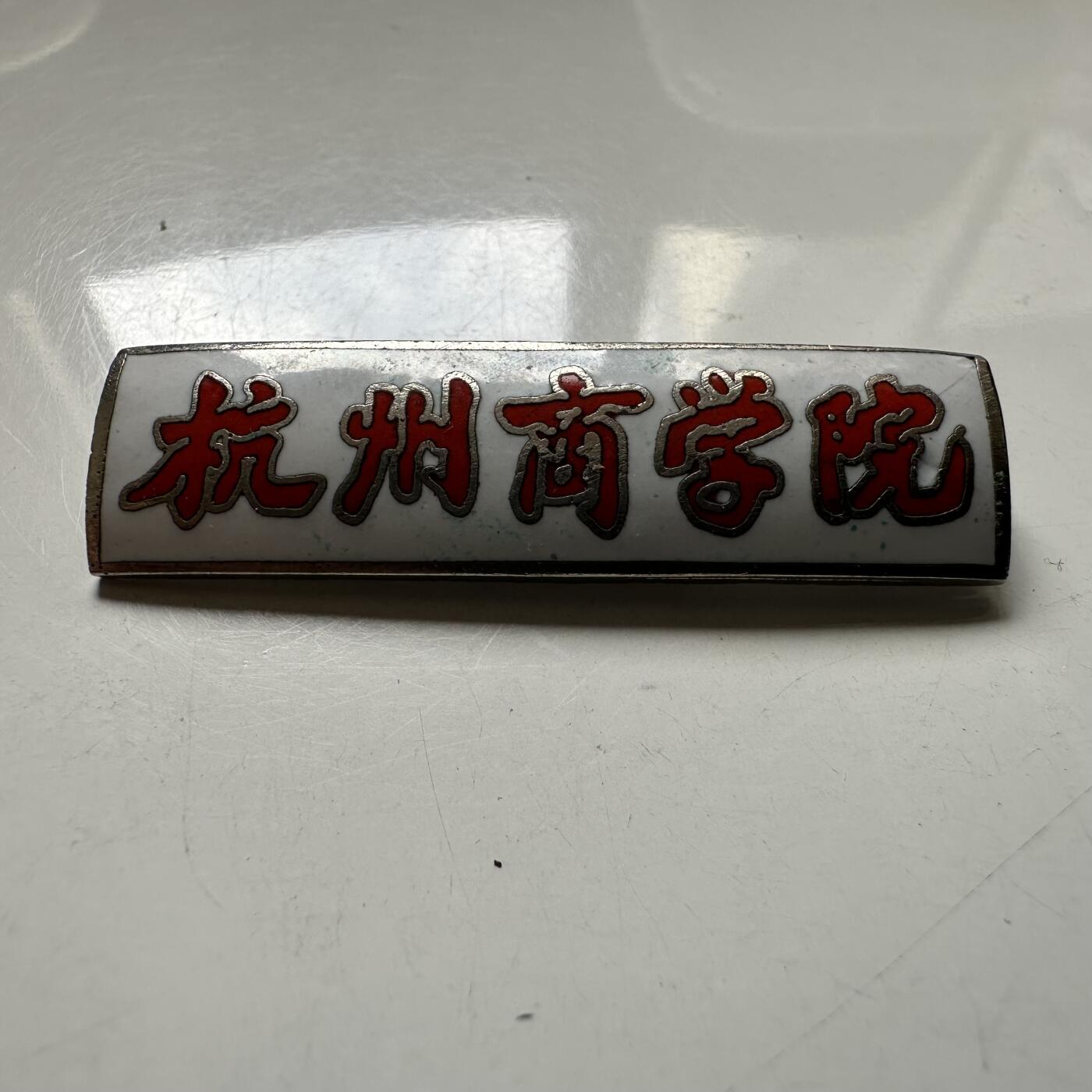 🌹外币初藏🌹🐯2026年第44场   每周二四六晚8️⃣点  世界硬币 杭州商学院早期珐琅校徽