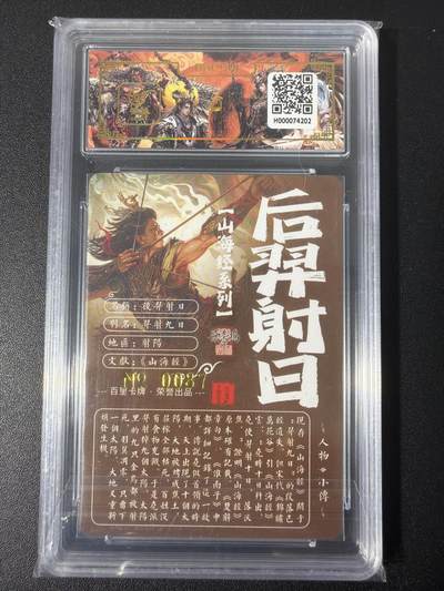 NO.31 好又多金牌大场，期期夯爆，每周必拍！要啥有啥，一站式配齐，方便凑单！（周6晚9点截拍，卖家送拍0抽成！） 【087编亲签】百里 山海经 苍之飞鸿亲签 后羿射日 冷烫粗闪评级卡