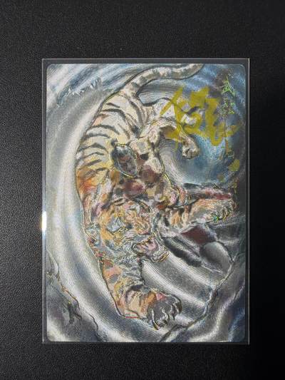 NO.31 好又多金牌大场，期期夯爆，每周必拍！要啥有啥，一站式配齐，方便凑单！（周6晚9点截拍，卖家送拍0抽成！） - 【2/7编亲签】山衡一竖 段磊亲签 武松打虎 粗闪