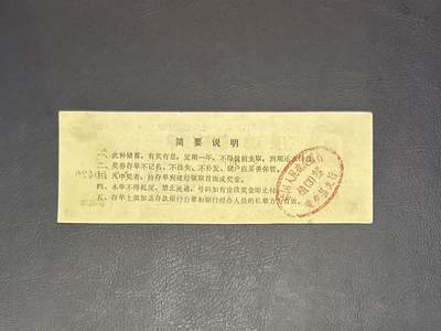 上世纪八九十年代银行储蓄存单股票债券票证，全场0佣金，一张起包邮，第20260425期   【乾奕收藏】1988年中国人民建设银行安乡县支行储蓄存单伍拾圆