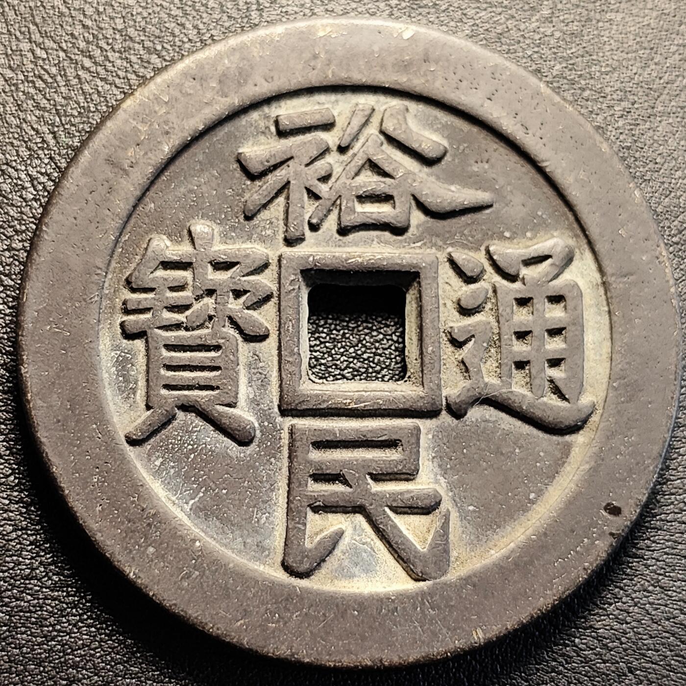 泉币菌-第229场-拍品多 请提前出价