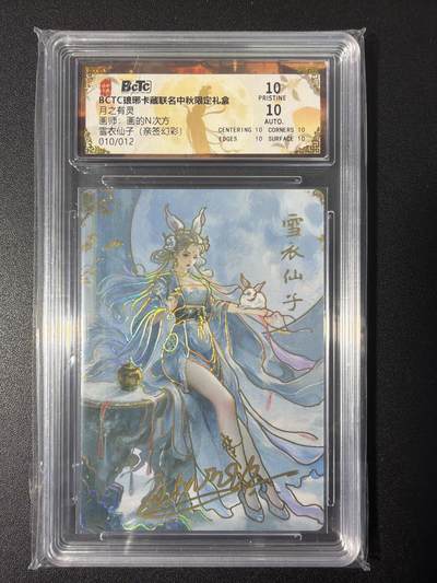 NO.31 好又多金牌大场，期期夯爆，每周必拍！要啥有啥，一站式配齐，方便凑单！（周6晚9点截拍，卖家送拍0抽成！） 【10/12编亲签】琅琊卡藏 月之有灵 画的N次方亲签 雪衣仙子 幻彩 10P