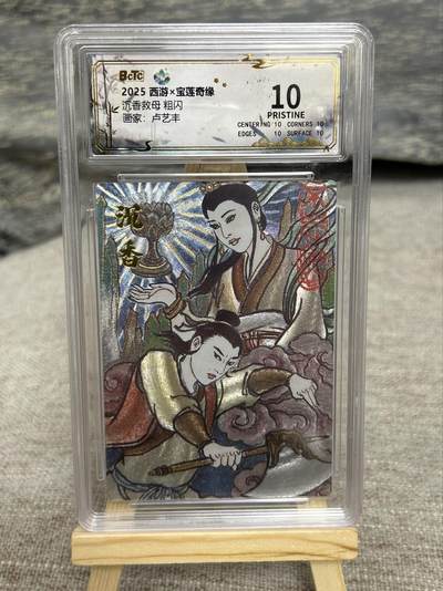 喜灰玩卡拍卖第八期，接拍品0佣金，欢迎送拍，释放现金流，让自己有资金可以购买更多喜欢的卡牌，让别的卡友能淘到更多心仪的卡牌 西游宝莲奇缘 卢艺丰老师绘 沉香救母 粗闪