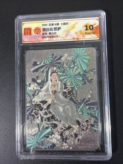 NO.31 好又多金牌大场，期期夯爆，每周必拍！要啥有啥，一站式配齐，方便凑单！（周6晚9点截拍，卖家送拍0抽成！） 百里十周年 李云中 观自在菩萨 粗闪 10P