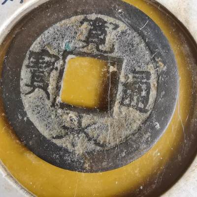 沼泽如烟--第1063场 - 宽永通宝背元