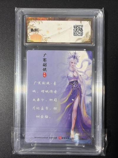 NO.31 好又多金牌大场，期期夯爆，每周必拍！要啥有啥，一站式配齐，方便凑单！（周6晚9点截拍，卖家送拍0抽成！） 【2/12编亲签】琅琊卡藏 月之有灵 黑白灰亲签 素娥 幻彩 卡9.5签名10