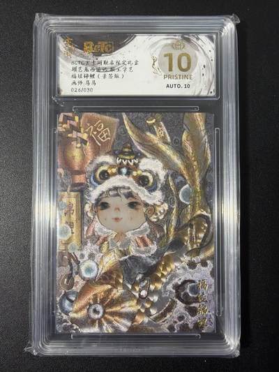 NO.31 好又多金牌大场，期期夯爆，每周必拍！要啥有啥，一站式配齐，方便凑单！（周6晚9点截拍，卖家送拍0抽成！） 【26/30编亲签】玄卡阁 马马亲签 福娃锦鲤 粗闪 爆金10分