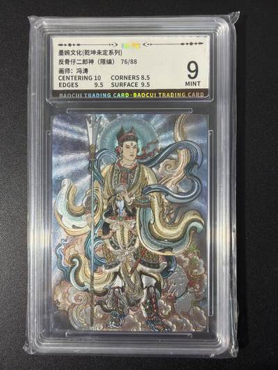 NO.31 好又多金牌大场，期期夯爆，每周必拍！要啥有啥，一站式配齐，方便凑单！（周6晚9点截拍，卖家送拍0抽成！） 【76/88编】墨婉文化 冯涛 反骨仔二郎神 粗闪 9分