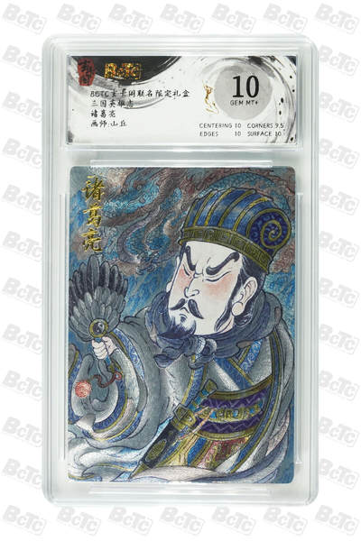 喜灰玩卡拍卖第八期，接拍品0佣金，欢迎送拍，释放现金流，让自己有资金可以购买更多喜欢的卡牌，让别的卡友能淘到更多心仪的卡牌 玄卡阁 山丘老师绘 诸葛亮 GEM MT+ 折光粗闪