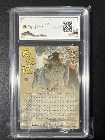 NO.31 好又多金牌大场，期期夯爆，每周必拍！要啥有啥，一站式配齐，方便凑单！（周6晚9点截拍，卖家送拍0抽成！） 【13/22编亲签】齐卡 西游 王涌喆亲签 猪悟能 光刻 爆金10分