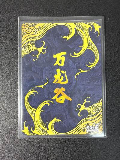 NO.31 好又多金牌大场，期期夯爆，每周必拍！要啥有啥，一站式配齐，方便凑单！（周6晚9点截拍，卖家送拍0抽成！） 【亲签卡】卡游 万龙谷 独行正明亲签 pr卡一张