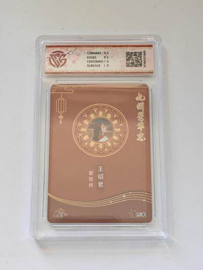 言遇卡牌 第8期【2026.04.25周六晚22：00截拍】 【评级卡】王昭君 面包树 芳华图 10g 万享 九州芳华志