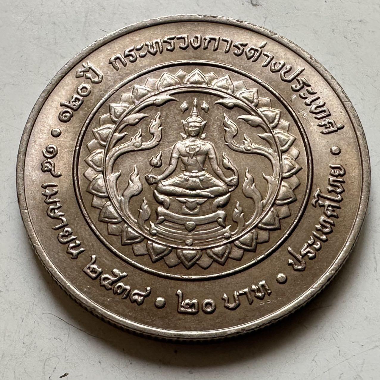 🌹外币初藏🌹🐯2026年第44场   每周二四六晚8️⃣点  世界硬币 泰国1995年外交部成立120周年20泰铢纪念币 d