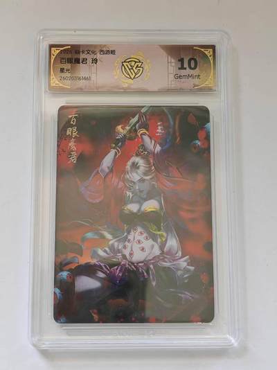 言遇卡牌 第8期【2026.04.25周六晚22：00截拍】 【评级卡】百眼魔君 玲 星光 10g 2026 焱卡文化 西游姬