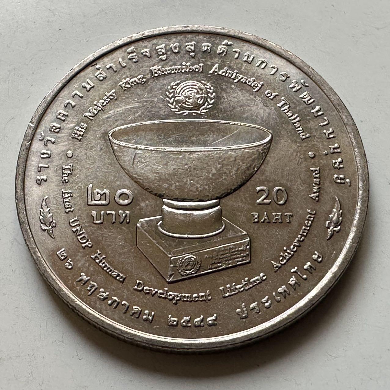 🌹外币初藏🌹🐯2026年第44场   每周二四六晚8️⃣点  世界硬币 泰国2006年20泰铢纪念币 泰王联合国获奖 c