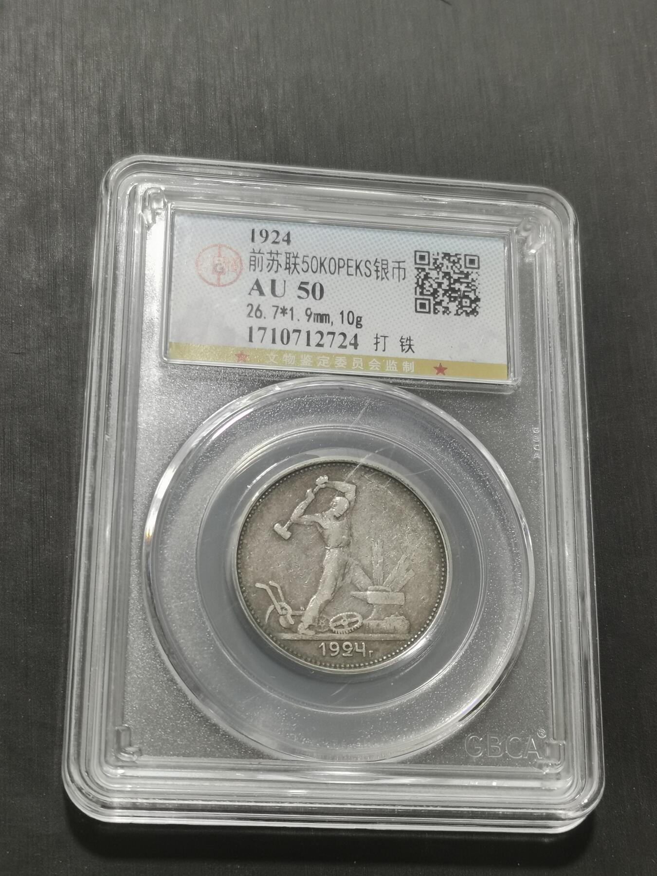 天下钱庄专场欢迎参拍 苏联打铁50戈比银币