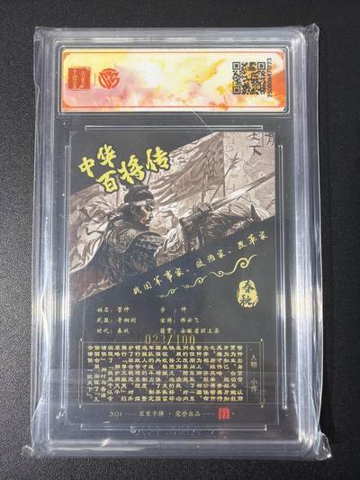 NO.31 好又多金牌大场，期期夯爆，每周必拍！要啥有啥，一站式配齐，方便凑单！（周6晚9点截拍，卖家送拍0抽成！） 【023编亲签】百里 百将传 苍之飞鸿亲签 管仲黑金 粗闪评级卡