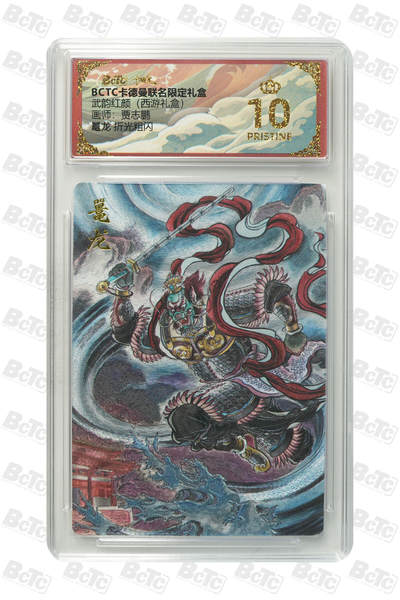 喜灰玩卡拍卖第八期，接拍品0佣金，欢迎送拍，释放现金流，让自己有资金可以购买更多喜欢的卡牌，让别的卡友能淘到更多心仪的卡牌 【爆金】 卡德曼 西游礼盒 贾志鹏老师绘 鼍龙 折光粗闪  爆金10分