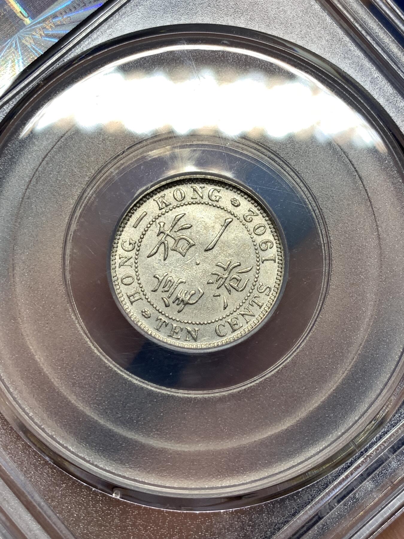 《竞宝斋》第481场 周日，周一 2场连拍 （全场包邮）20级店铺 欢迎送拍 公博 MS63 香港1902年一毫银币