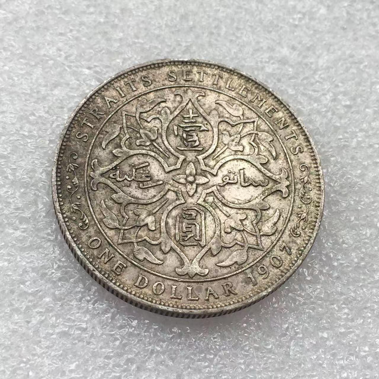 世界钱币专场拍卖 每周二开拍 1907年英属爱德华七世海峡一元银币