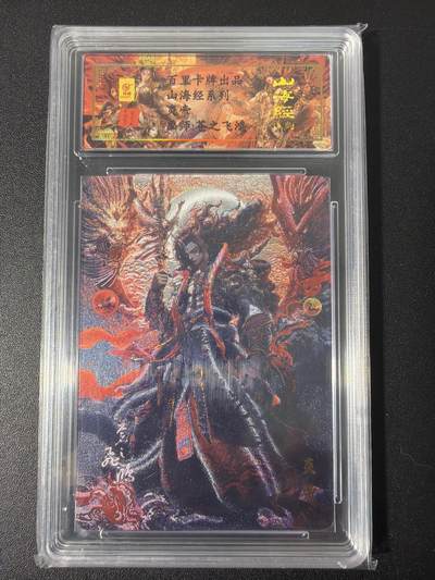 NO.31 好又多金牌大场，期期夯爆，每周必拍！要啥有啥，一站式配齐，方便凑单！（周6晚9点截拍，卖家送拍0抽成！） 【168编亲签】百里 山海经 苍之飞鸿亲签 炎帝 冷烫粗闪评级卡
