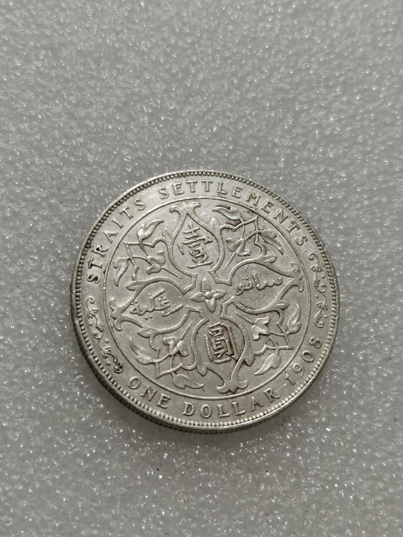 天下钱庄专场欢迎参拍 爱德华七世海峡一元银币