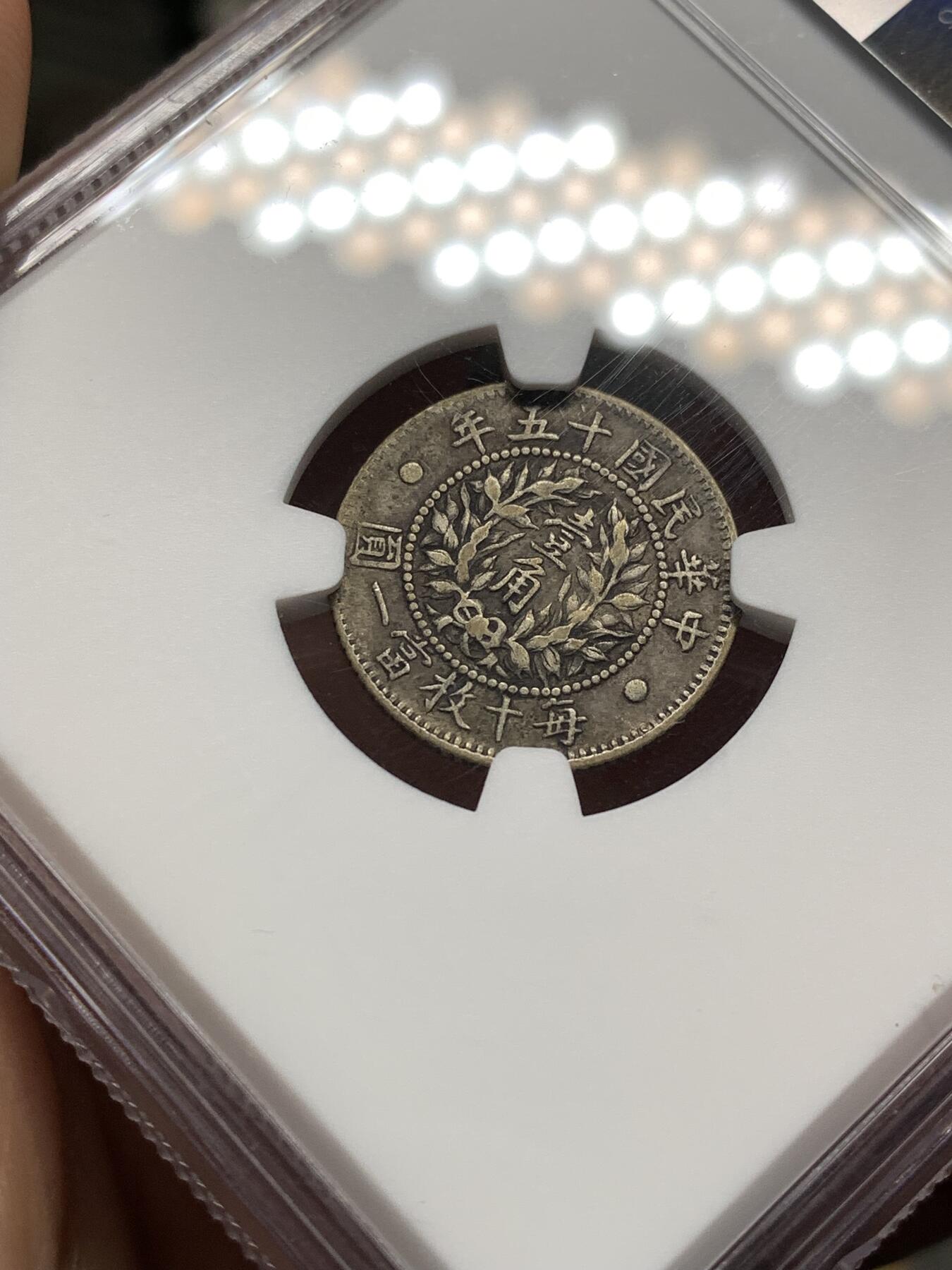 《竞宝斋》第481场 周日，周一 2场连拍 （全场包邮）20级店铺 欢迎送拍 NGC XF40 中华民国十五年1926年 龙凤一角银币 双面原味深包浆 评级来说这个包浆给分比白币难度大很多