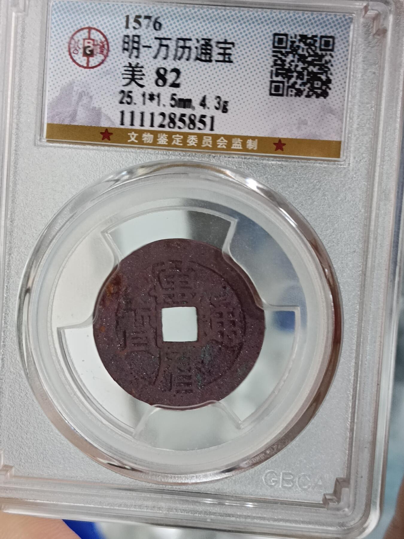 万历通宝，紫色结晶锈，北京公博美82分