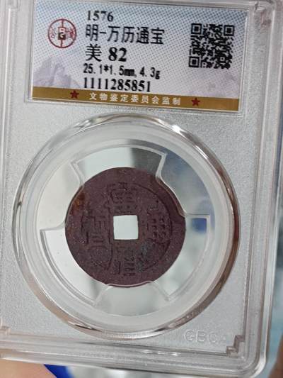 万历通宝，紫色结晶锈，北京公博美82分 - 万历通宝，紫色结晶锈，北京公博美82分