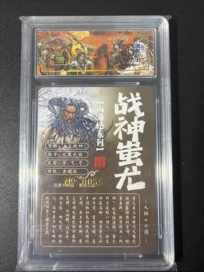 NO.31 好又多金牌大场，期期夯爆，每周必拍！要啥有啥，一站式配齐，方便凑单！（周6晚9点截拍，卖家送拍0抽成！） 【055编亲签】百里 山海经 苍之飞鸿亲签 战神蚩尤 冷烫粗闪评级卡
