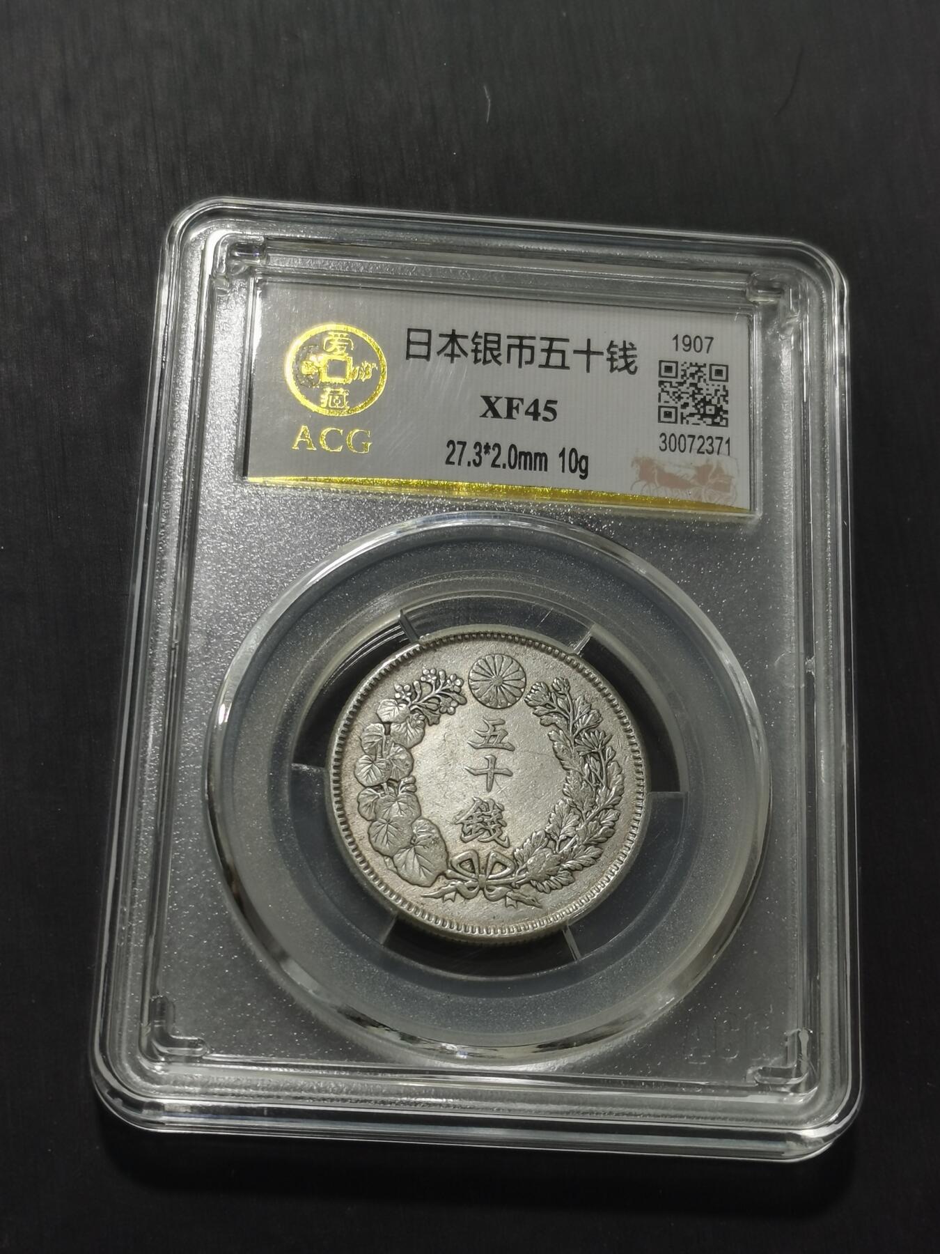 天下钱庄专场欢迎参拍 旭日五十钱银币