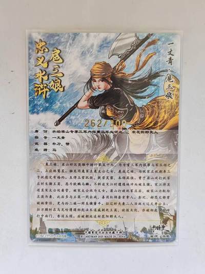 言遇卡牌 第8期【2026.04.25周六晚22：00截拍】 【限编】扈三娘 262/300 扈三娘版108将70