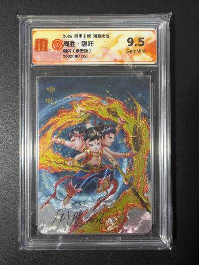 NO.31 好又多金牌大场，期期夯爆，每周必拍！要啥有啥，一站式配齐，方便凑单！（周6晚9点截拍，卖家送拍0抽成！） 【亲签卡】百里 周胜亲签 哪吒 粗闪 9.5G