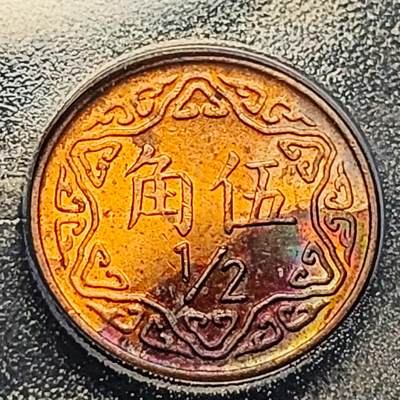 泉币菌-第229场-拍品多 请提前出价 台湾省造伍角铜币-AU53