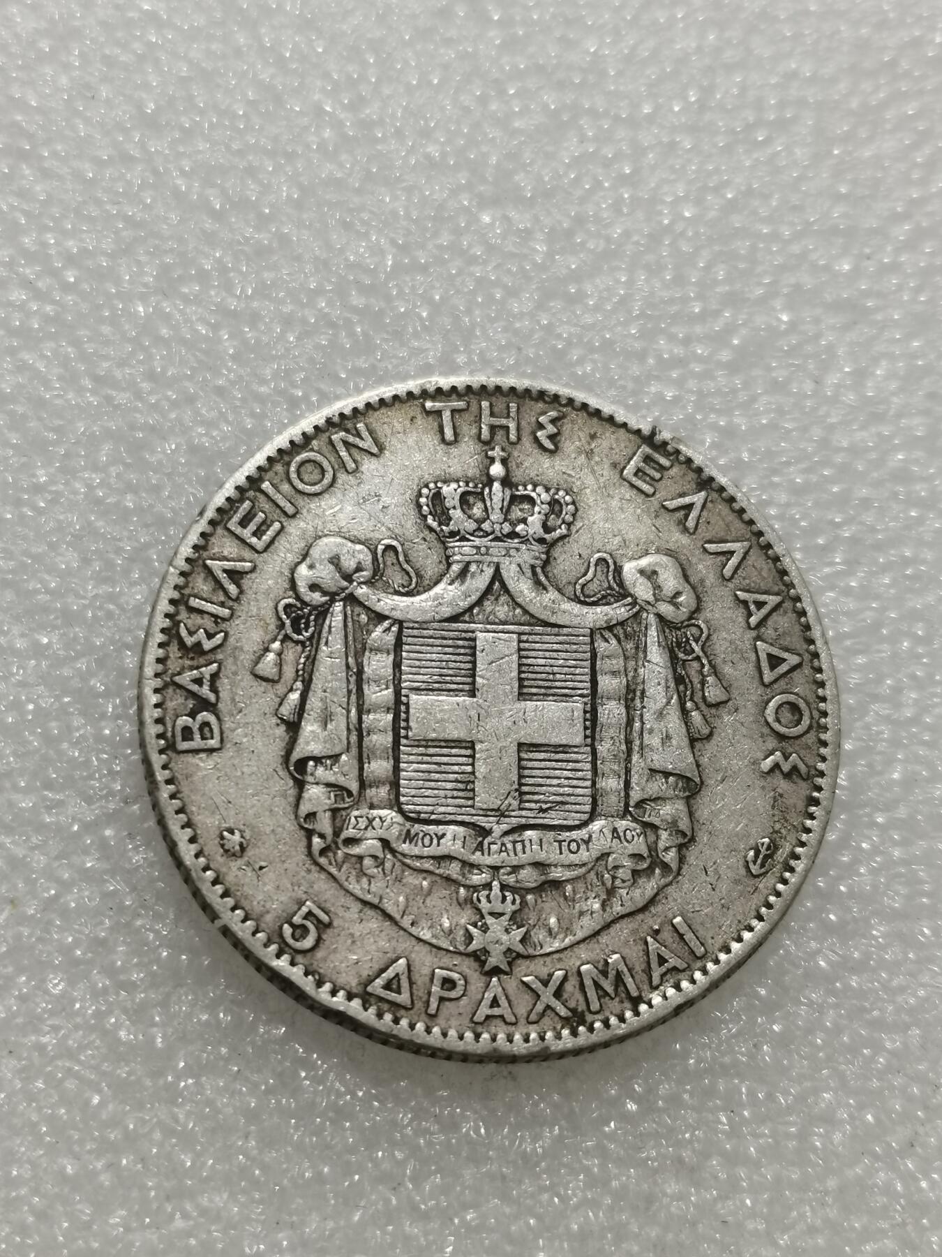 天下钱庄专场欢迎参拍 希腊乔治一世银币