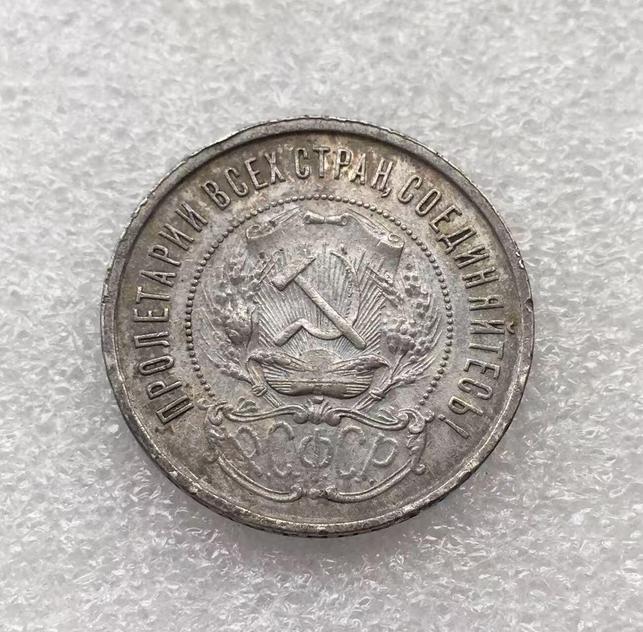 世界钱币专场拍卖 每周二开拍 1922年苏联五角星50戈比银币