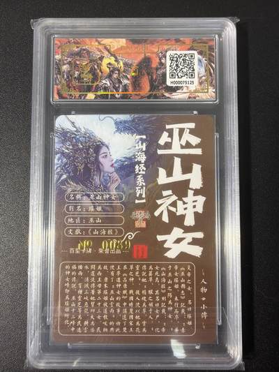 NO.31 好又多金牌大场，期期夯爆，每周必拍！要啥有啥，一站式配齐，方便凑单！（周6晚9点截拍，卖家送拍0抽成！） 【089编亲签】百里 山海经 苍之飞鸿亲签 巫山神女 冷烫粗闪评级卡