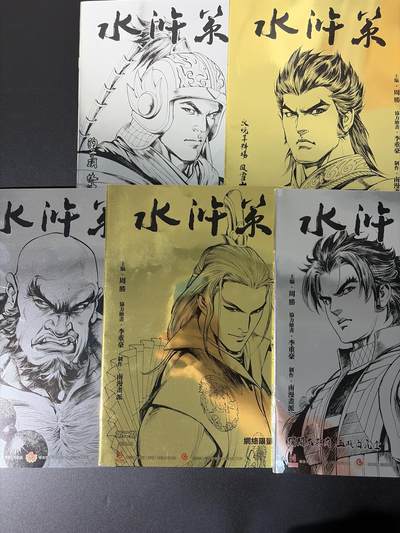 NO.31 好又多金牌大场，期期夯爆，每周必拍！要啥有啥，一站式配齐，方便凑单！（周6晚9点截拍，卖家送拍0抽成！） 【画册】绝版港漫 水浒策 周胜 一套五本漫画书