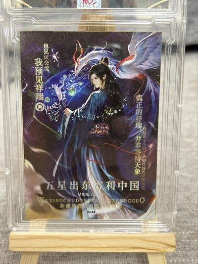 喜灰玩卡拍卖第八期，接拍品0佣金，欢迎送拍，释放现金流，让自己有资金可以购买更多喜欢的卡牌，让别的卡友能淘到更多心仪的卡牌 【限编】 国宝五千岁典藏卡 限编75/88编  彩闪 （评级壳有划痕介意勿拍）