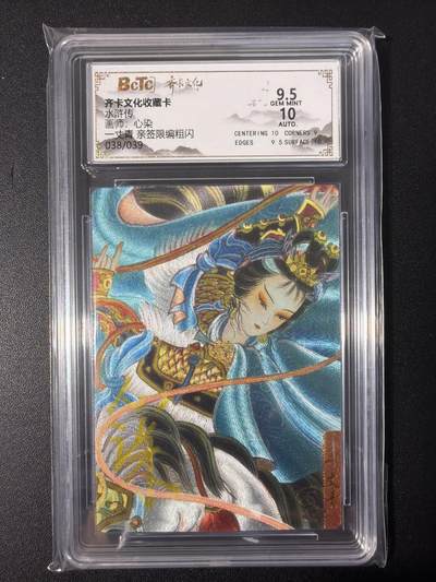 NO.31 好又多金牌大场，期期夯爆，每周必拍！要啥有啥，一站式配齐，方便凑单！（周6晚9点截拍，卖家送拍0抽成！） 【38/39编亲签】齐卡 水浒传 心染亲签 一丈青扈三娘 粗闪 卡9.5签名10