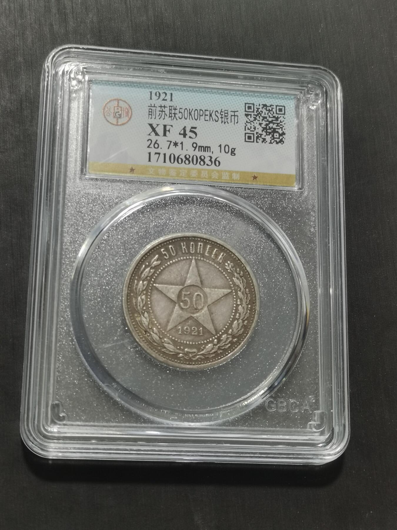 天下钱庄专场欢迎参拍 苏联五角星50戈比银币