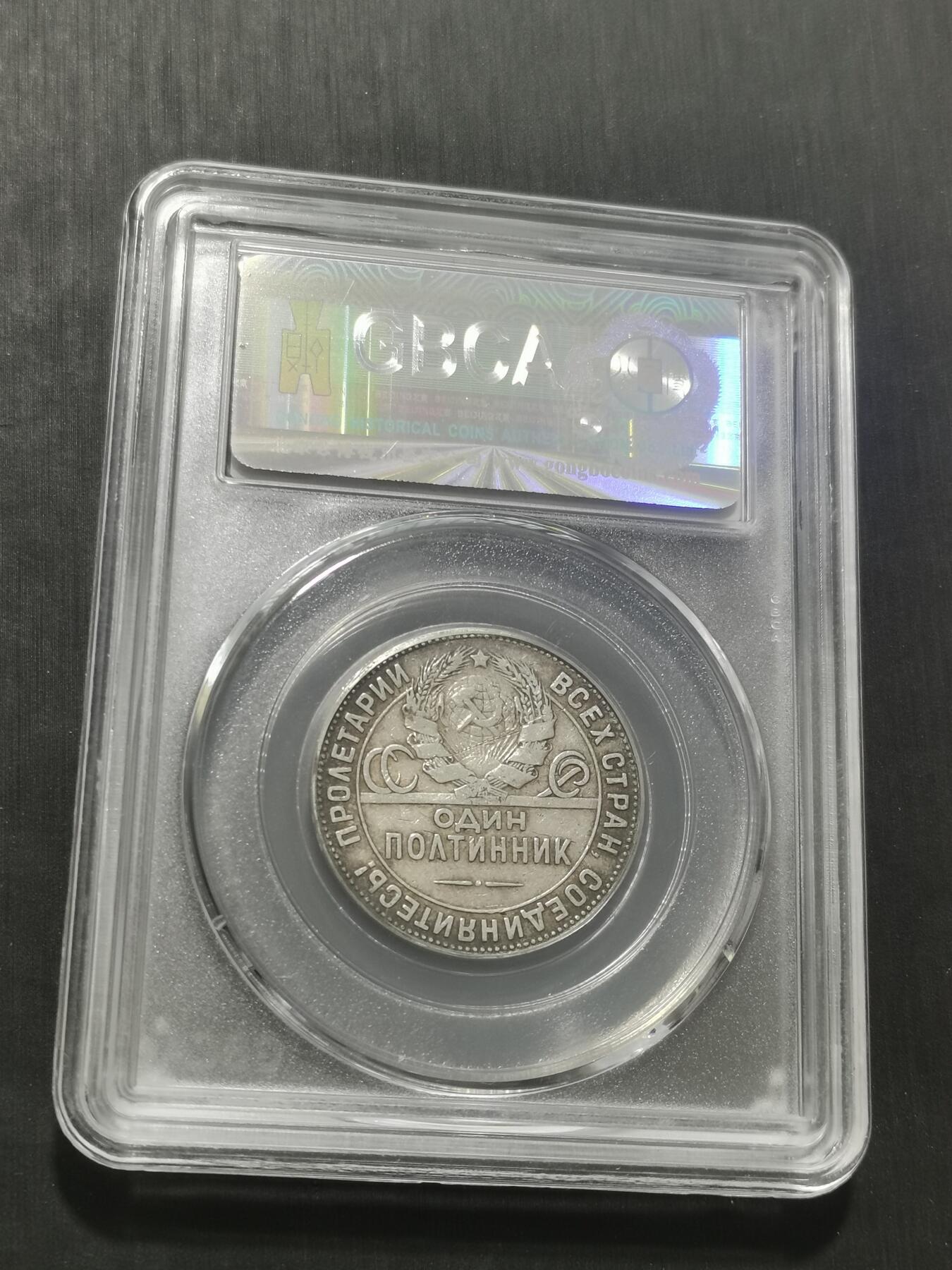 天下钱庄专场欢迎参拍 苏联打铁50戈比银币